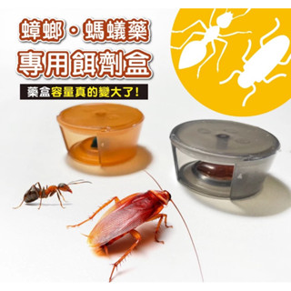 新一代蟑螂盒/餌劑盒/藥盒4入/8入適用一點絕、快點絕、174t 、小強絕、螞蟻絕