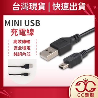 台灣現貨 MINI USB 充電線 MP3充電 T型口 傳輸線 CC嚴選