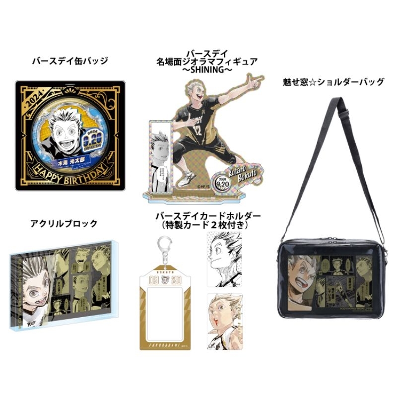 日本代購/jump shop/排球少年/2024/木兔/生日/徽章/立牌/壓克力磚/收藏卡/票卡套/痛包/木兔光太郎