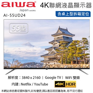 Aiwa日本愛華 55吋 4K LED智慧聯網液晶顯示器/無視訊盒 AI-55UD24~含桌上型拆箱定位+舊機回收
