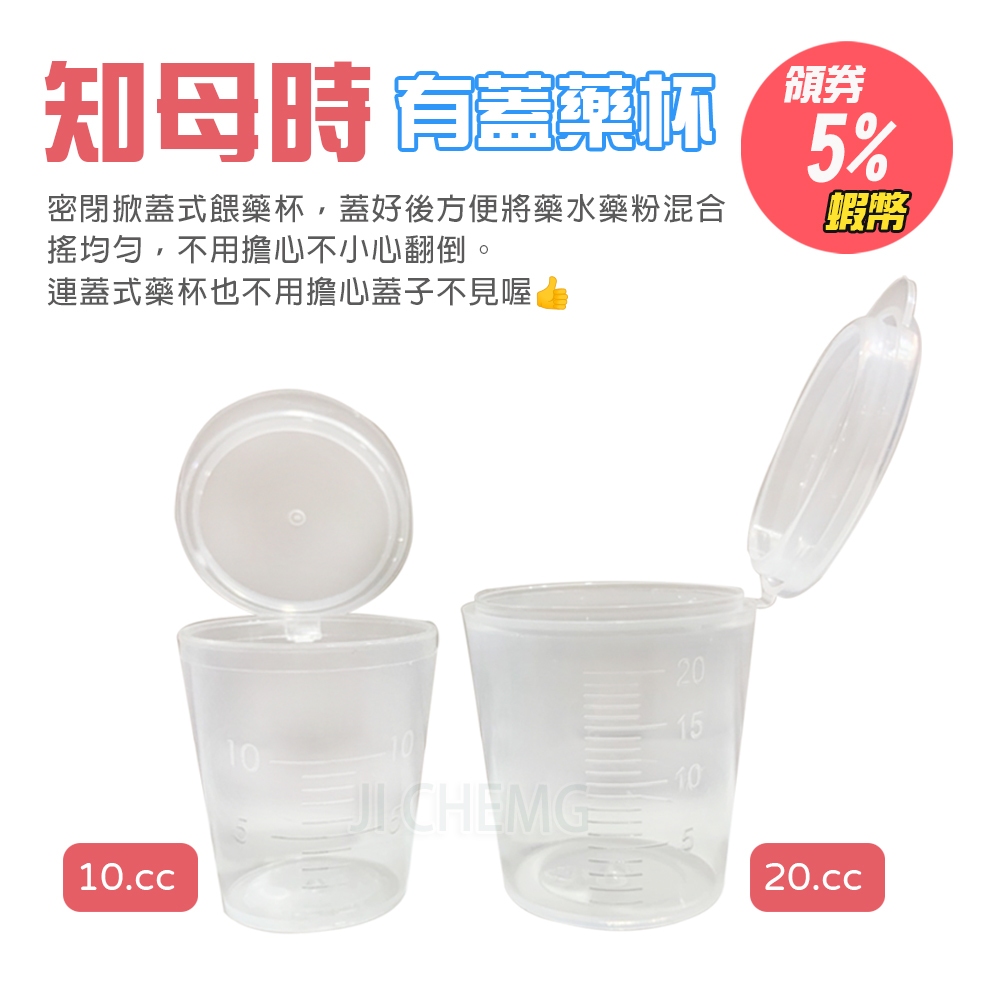 知母時 餵藥杯 10cc 20cc / 掀蓋藥水杯 掀蓋藥杯 有蓋藥杯 掀蓋量杯 塑膠量杯 刻度量杯 (單入)