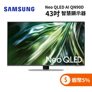 SAMSUNG三星 QA43QN90DAXXZW(聊聊再折)43型 Neo QLED AI QN90D 智慧顯示器 電視