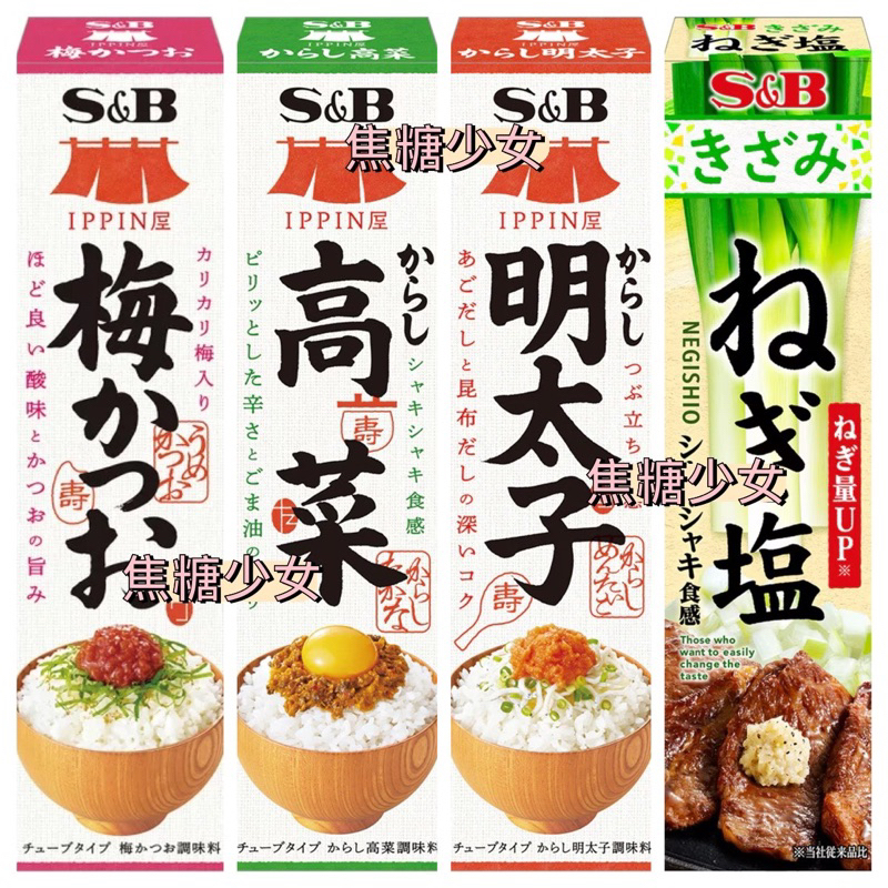 日本 S&amp;B 調味醬 辣明太子風味 梅漬鰹魚風味 芥菜風味 蔥鹽風味