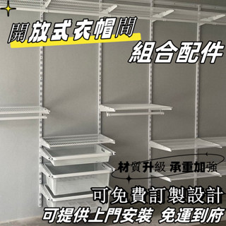 【火爆免運】訂製全屋傢用臥室儲物收納 置物步入式簡約背景墻 衣帽間 配件衣櫃 戶外櫃 櫥櫃 櫃子 衣架 開放式衣櫃 衣櫥