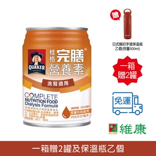 桂格完膳營養素 洗腎適用配方 237ml/24罐/箱（加贈同品項二罐及保溫瓶乙個） 維康 免運