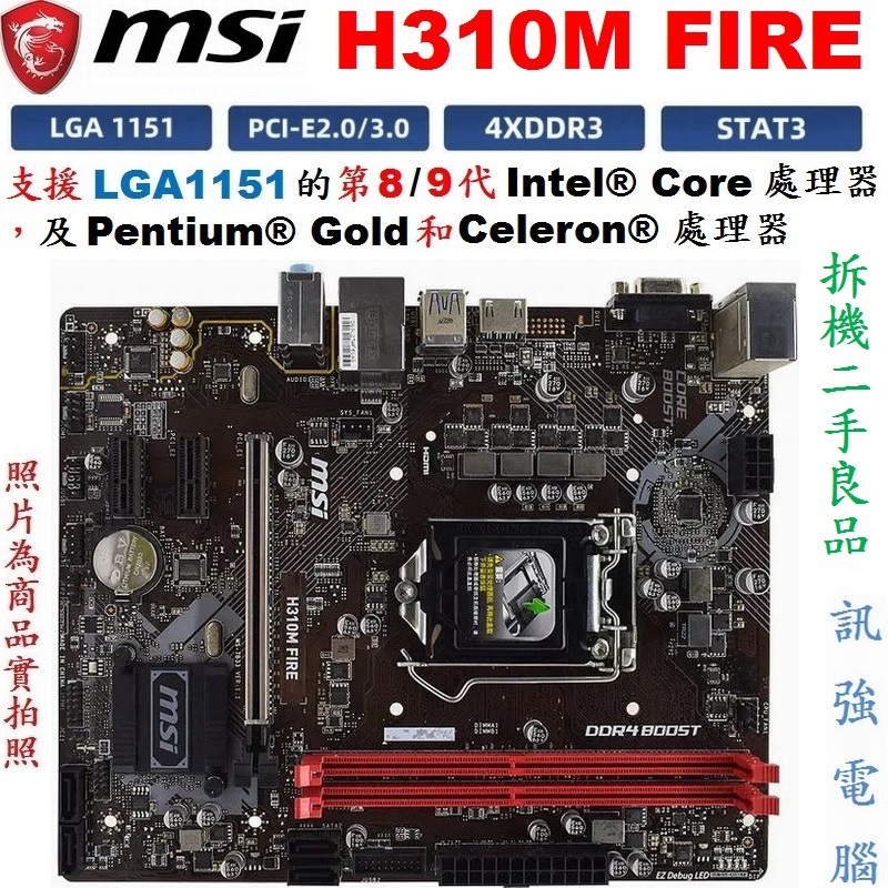 微星 H310M FIRE 主機板、1151腳、支援8 / 9代 Intel處理器、DDR4、USB3.1、HDMI影音