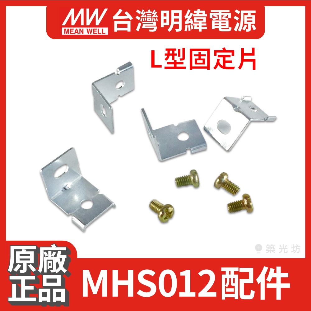 MHS012 固定夾片 附螺絲 350W 200W LRS 電源供應器 固定支架 LRS-350-24 350-12