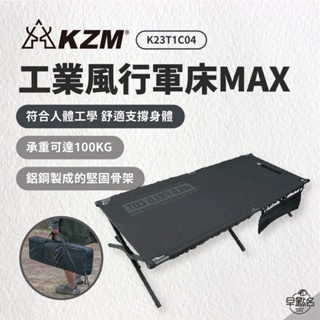 早點名｜ KAZMI KZM 工業風行軍床MAX K23T1C04 休閒床 摺疊床 單人摺疊床 折疊床 看戶床