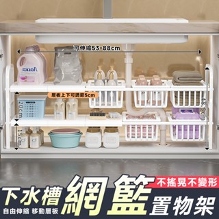 【Secaii設彩品牌店】下水槽收納架 下水槽伸縮置物架 伸縮收納架 雙層置物架 （可伸縮53~88cm送5塊板5網籃）