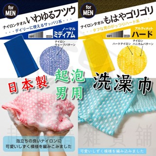 【臺灣現貨】日本製 洗澡巾 日本MARNA／浴洗巾 起泡巾 男用 男士 搓澡巾 沐浴巾 澡巾 去角質【起家厝雜貨舖】
