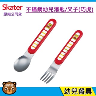 現貨 Skater 不鏽鋼幼兒餐具 巧虎｜叉子｜湯匙｜幼兒餐具｜日本製｜學習餐具｜原廠公司貨