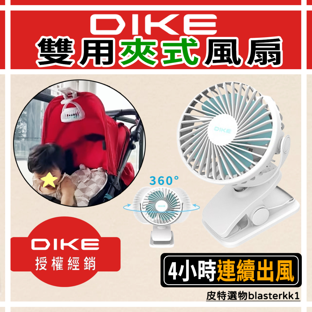 【DIKE】 雙用夾式風扇 可夾嬰兒車/床 小桌扇 夾扇 風扇 小電風扇 隨身風扇 夾式風扇 嬰兒推車風扇 DUF201