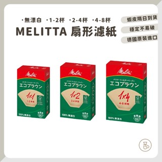 【實體門市 快速出貨】Melitta 梯形濾紙 扇形濾紙 咖啡濾紙 咖啡機專用濾紙 原色濾紙 Melitta盒裝100枚