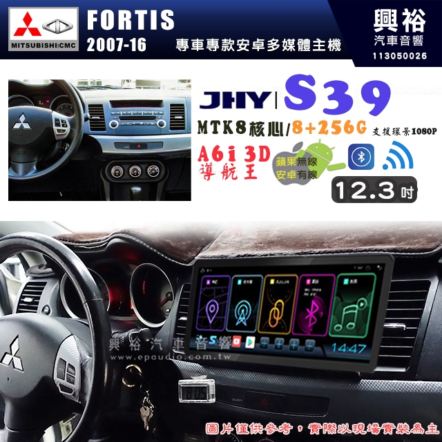 【JHY】MITSUBISHI 三菱 2007~16年 FORTIS S39 12.3吋 導航影音多媒體安卓機 ｜藍芽