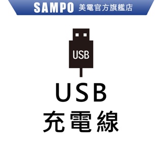 SAMPO聲寶 USB充電線 歌林 USB充電線 電源線