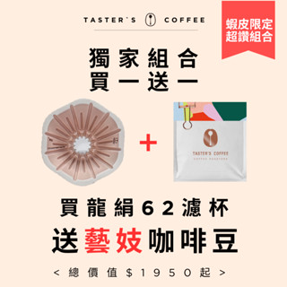 TASTER`S 龍絹62濾杯 買濾杯送咖啡豆 超值組合
