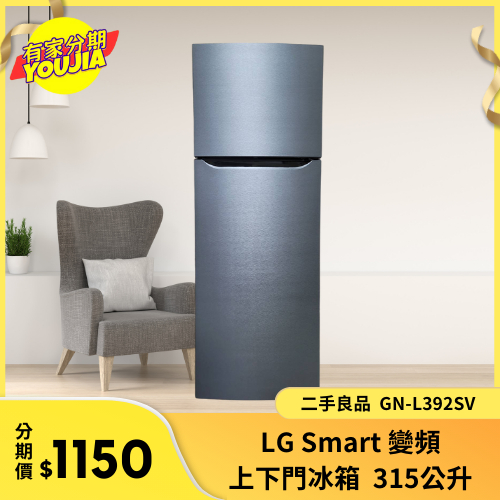 有家分期 x 六百哥 LG Smart 變頻 上下門冰箱315公升 二手良品 GN-L392SV 小冰箱 冰箱分期
