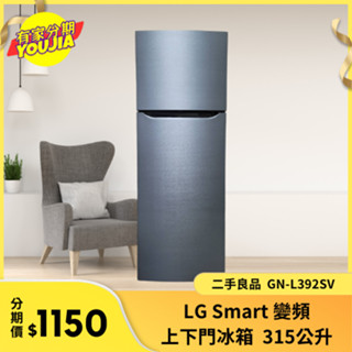 有家分期 x 六百哥 LG Smart 變頻 上下門冰箱315公升 二手良品 GN-L392SV 小冰箱 冰箱分期