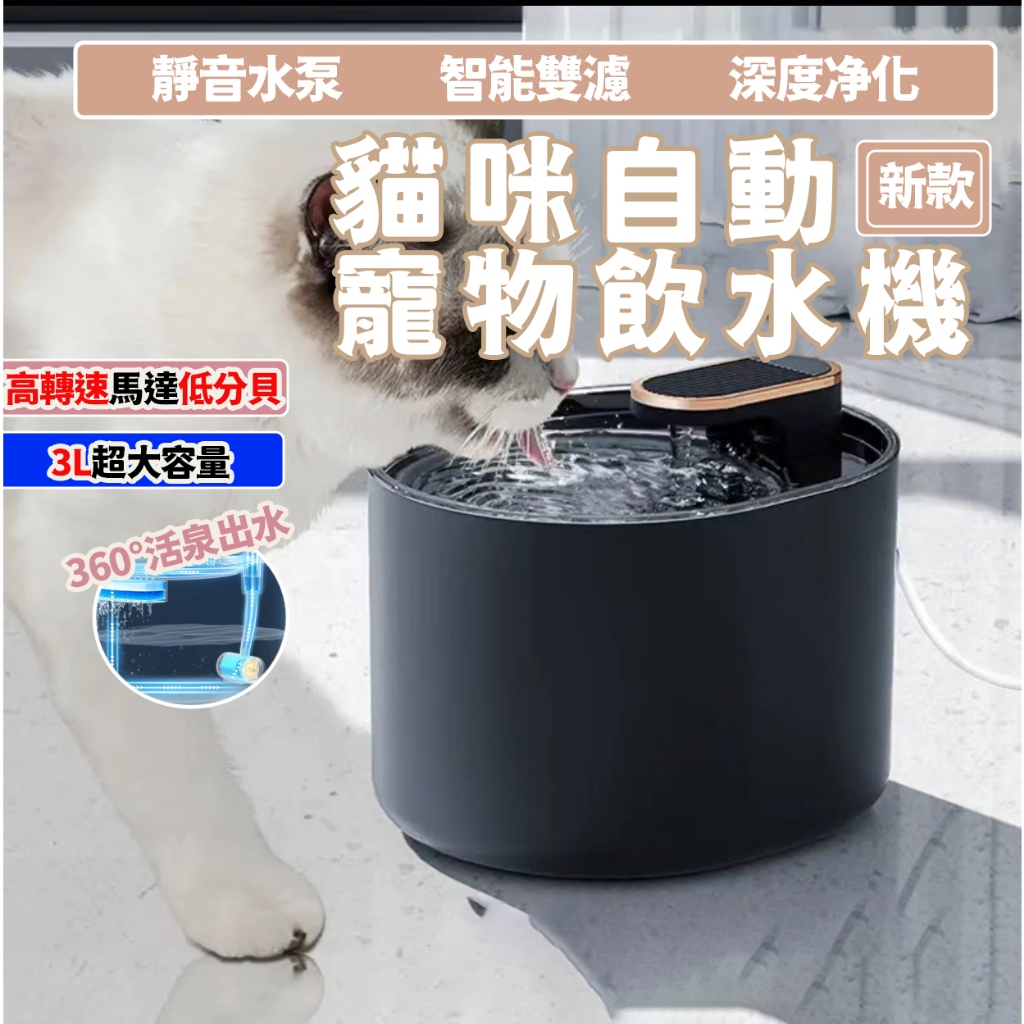 升級款 貓咪飲水機 寵物飲水機 過濾水質 自動循環 大容量飲水機 3L大容量 寵物自動飲水機 貓咪自動飲水機 寵物活水機