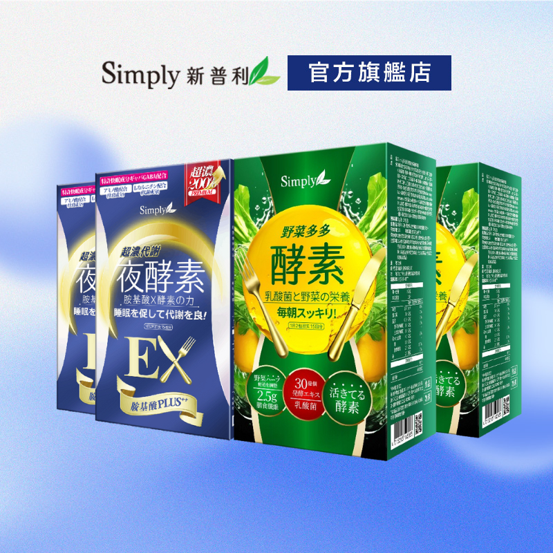 【Simply新普利】超濃代謝夜酵素錠EX (30顆/盒)x2+野菜多多酵素粉(15入/盒)x2