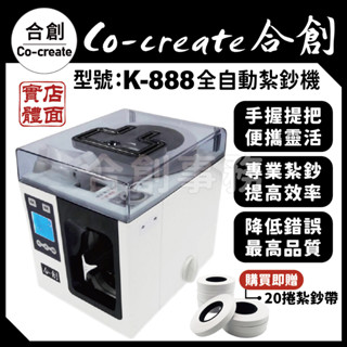 【Co-create 合創】送20捲紙帶【專業手提款】K-888 全自動紮鈔機 束鈔機 捆鈔機 綁鈔機