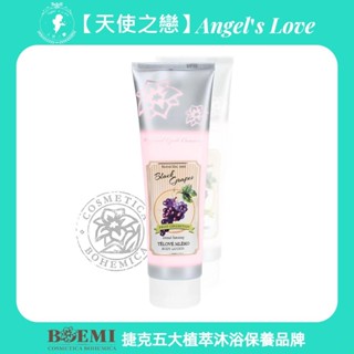 【捷克BOEMI】頂級植萃沐浴保養【黑葡萄身體乳液】歐洲進口保濕滋潤璀璨極致黑葡萄身體乳液-天使之戀香氛沐浴禮盒送禮