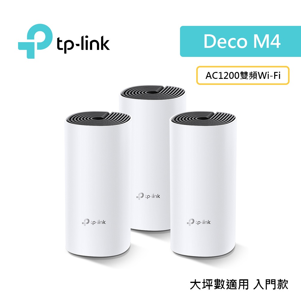 TP-Link Deco M4 AC1200 Mesh 網狀路由器 wifi分享器 無線網路分享器【JT3C】