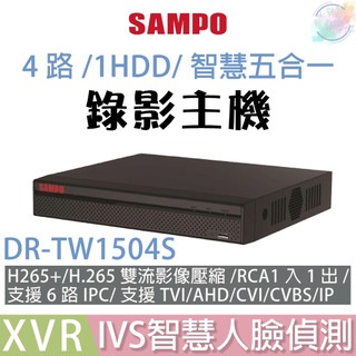 【小管家商城】SAMPO聲寶【DR-TW1504S 4路/1HDD/智慧五合一.XVR錄影主機(不含硬碟)】