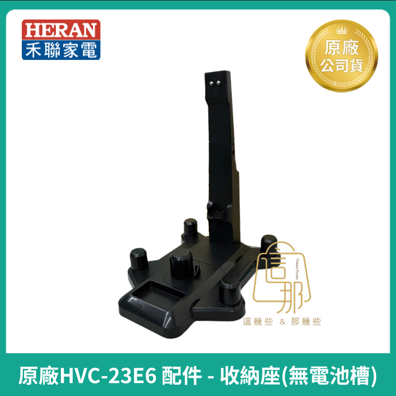 【HERAN】禾聯原廠HVC-23E6手持吸塵器配件 - 收納座 吸塵器收納