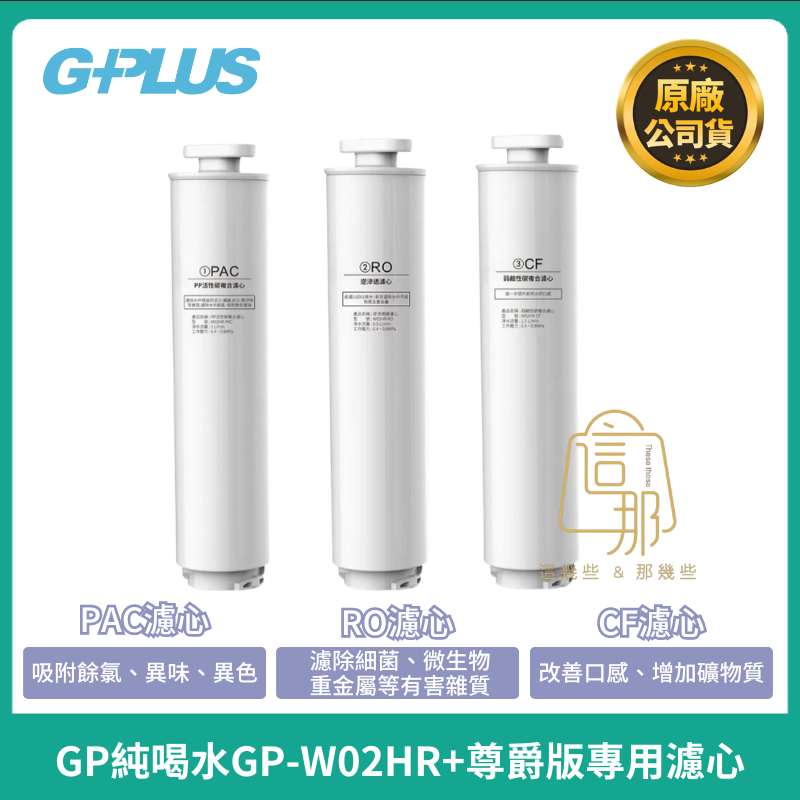 【G-PLUS】GP純喝水 尊爵版GP-W02HR專用RO濾芯 PAC+CF濾心組