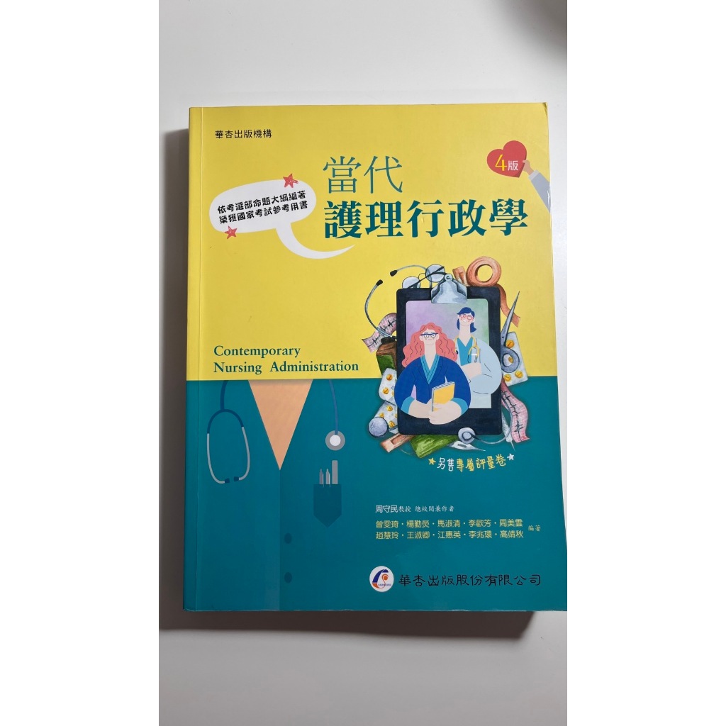 【二手書】當代護理行政學(4版) 書況佳 外觀良好