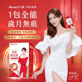 💎總部出貨💎林志玲代言 Aicom艾力康 科技燕窩美妍賦活飲(30ml/10包入) 晚安纖姿飲 多醣飲 靈光飲