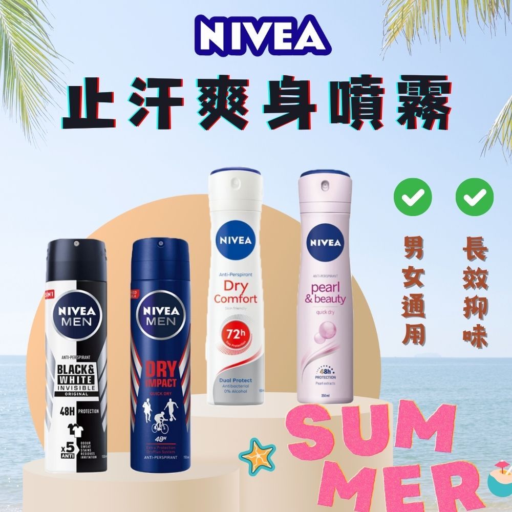 【台灣現貨✨妮維雅NIVEA】夏天止汗爽身噴霧系列✨男仕專用體香噴霧 止汗噴霧 體香劑 男女可用 夏天乾爽 48H長效✨