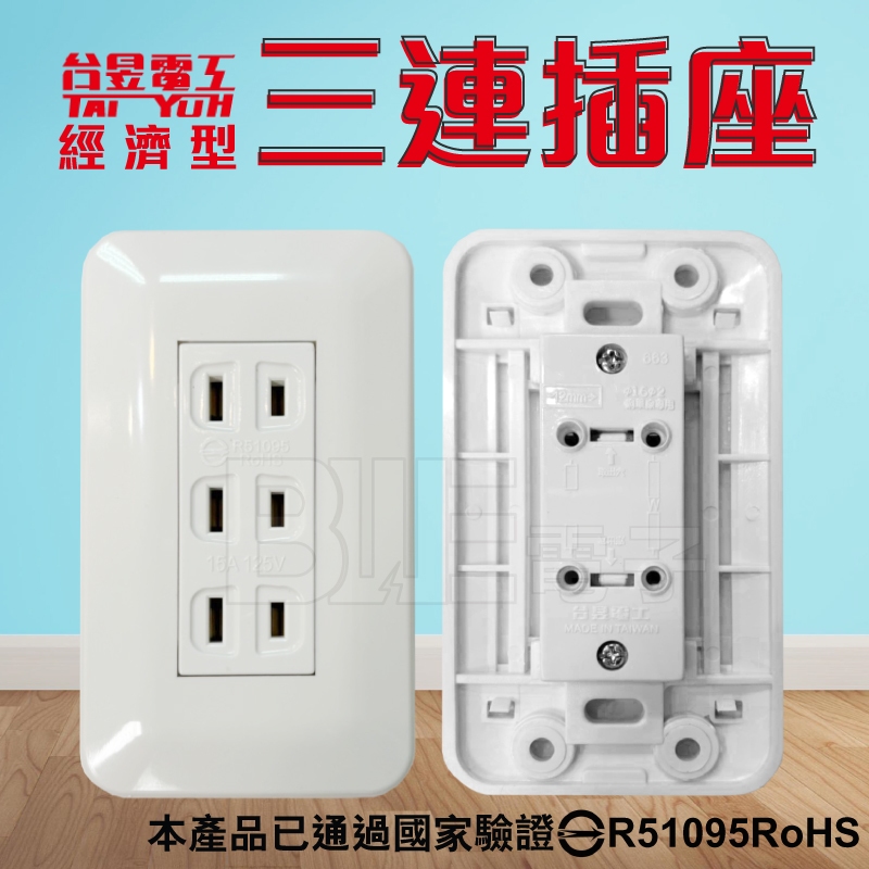 [百威電子] TAI YUH 經濟型 三插座 三連插座 插座蓋板 台昱電工 15A 125V AC ABS插座 4297