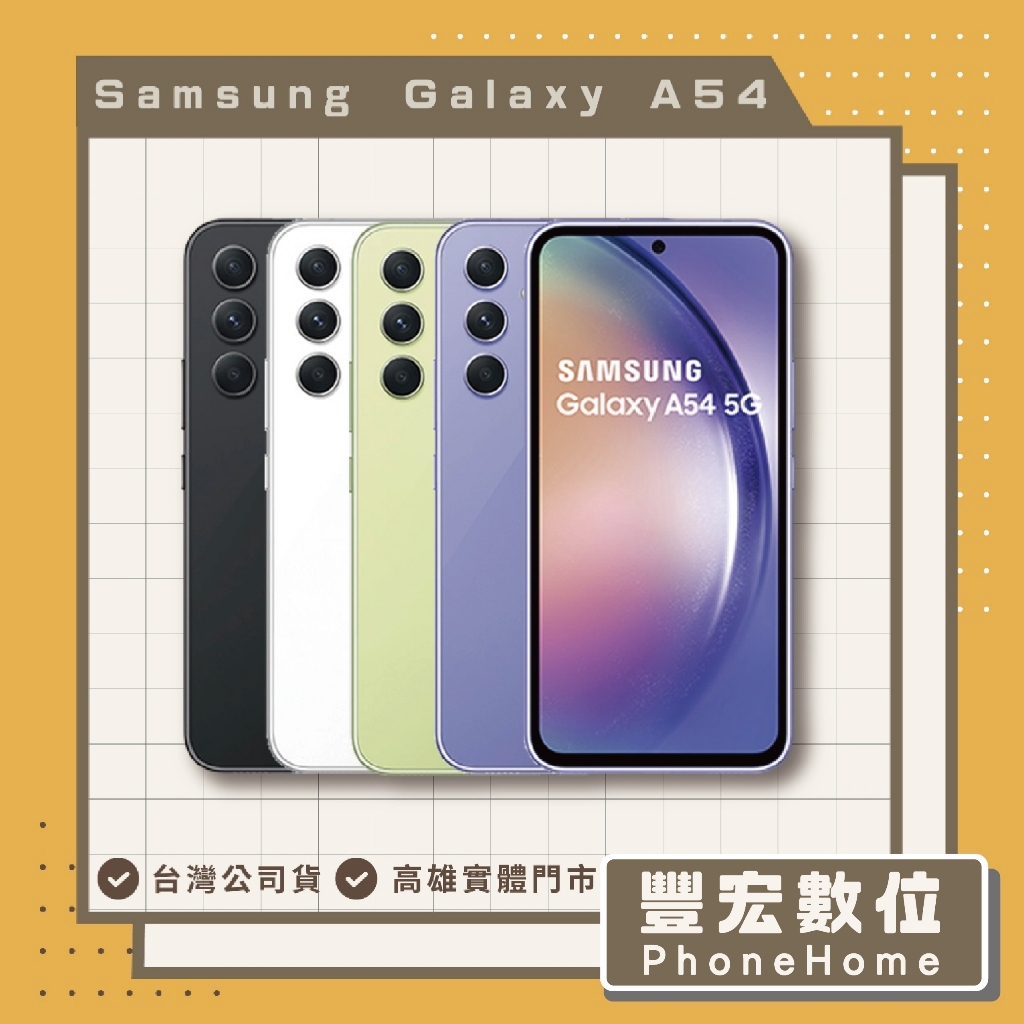 【Samsung】Galaxy A54 8+256 5G 高雄 光華 博愛 楠梓