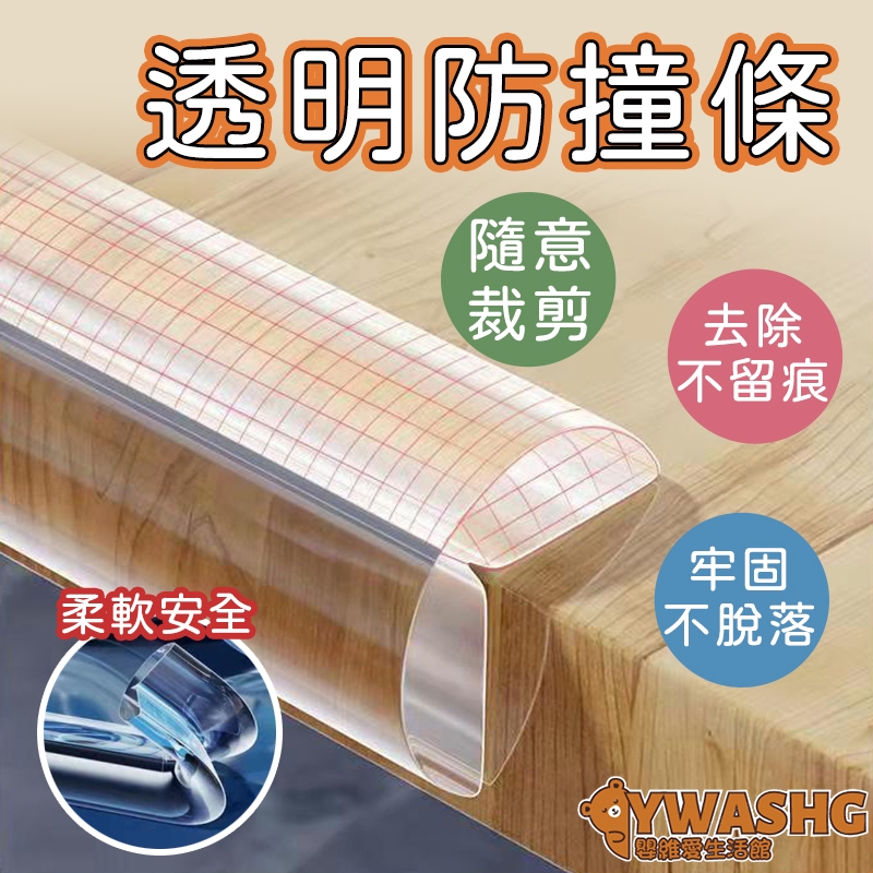 寶寶桌邊防撞條【5米 可隨意裁剪】升級兒童透明防撞條 牆角防護條 櫃子茶几邊防撞條 墻壁防撞邊條 多功能防撞條