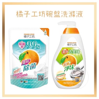 電子發票+現貨 橘子工坊 碗盤洗滌液 去油淨味碗盤洗滌液 補充包 洗滌液補充包 洗碗精 罐裝