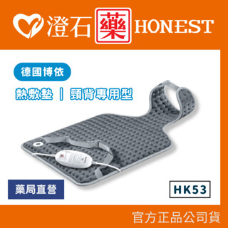 9折=蝦皮10%回饋｜官方正品 德國博依 beurer 頸背專用熱敷墊 HK53 澄石藥局✚實體店面
