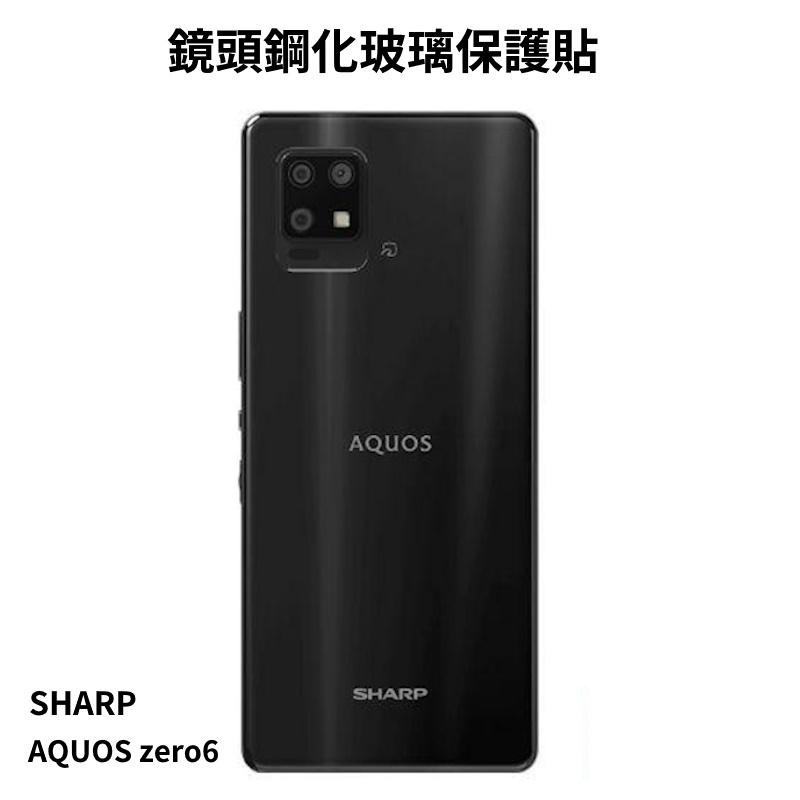 --庫米-- SHARP AQUOS zero6 真鋼化鏡頭玻璃貼 鏡頭貼 保護貼 非玻璃纖維 9H