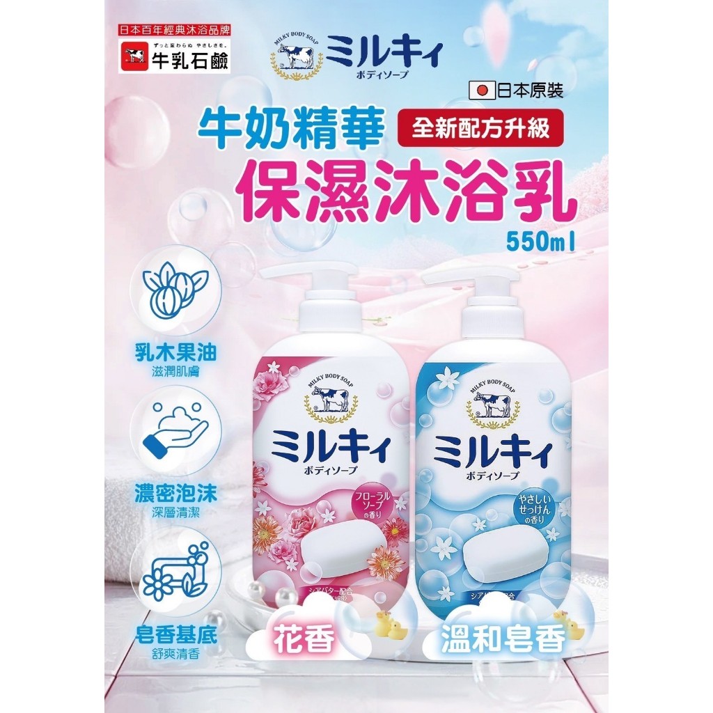 日本牛乳石鹼 牛奶保濕沐浴乳550ml 好沖易洗：大量細緻的綿密泡泡，使用後好沖洗不黏膩 敏感肌膚：通過敏感肌膚測試