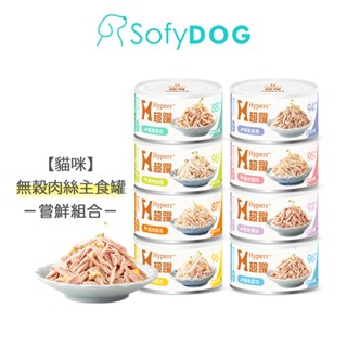 【Hyperr超躍】貓咪無穀主食罐 90克 嘗鮮組合｜貓罐頭 挑嘴 低磷 低碳水 成貓 幼貓 老貓