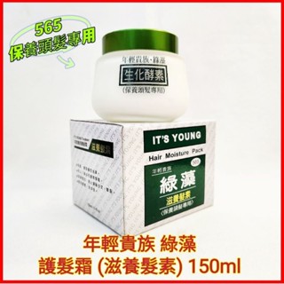 ♥️年輕貴族 綠藻 護髮霜 (滋養髮素)150ml 護髮霜 護髮素 保濕修護 免沖洗