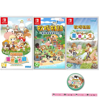 【四葉草電玩】全新24H內出貨 switch NS 牧場物語 美麗人生 重聚礦石鎮 橄欖鎮與希望的大地 中文版 養成遊戲