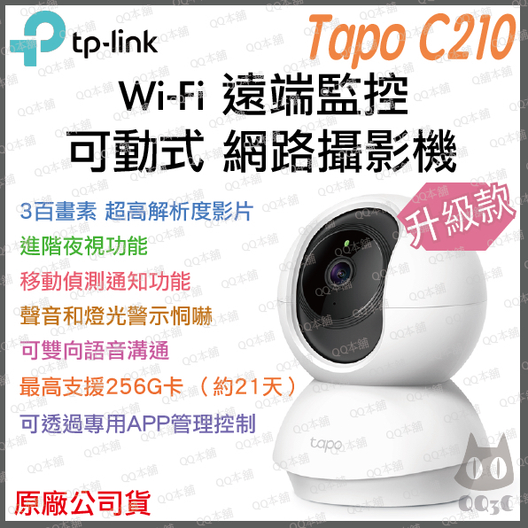 [全新未拆現貨] [原廠公司]Tp-Link Tapo C210 2K 高畫質 家庭安全防護 Wi-Fi 攝影機 監視器