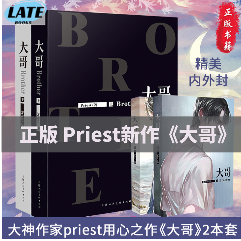 🔹【正版全2冊】大哥 Priest 關於未知的我們 青春愛情雙男主骨科