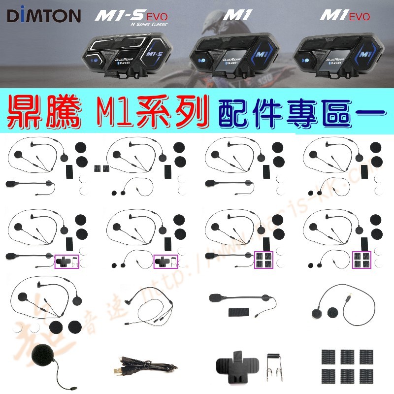 [ 超音速 ] 鼎騰科技 DIMTON M1系列 藍牙耳機 配件 專區一 (半罩 全罩 配件包 M1 M1-S EVO)