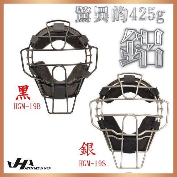 正翰棒壘---HATAKEYAMA 日本獨家專利款 棒球捕手面罩(兩色)