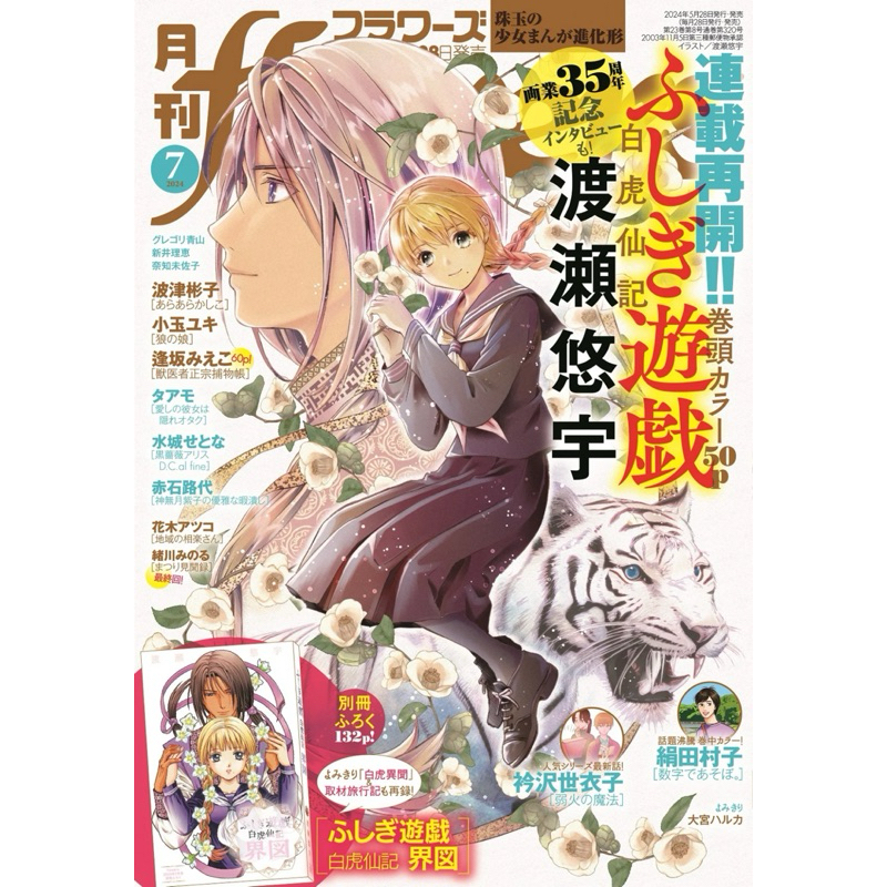 夢幻遊戲之白虎仙記 月刊ｆｌｏｗｅｒｓ（フラワーズ） （２０２４年7月号）現貨 優惠中