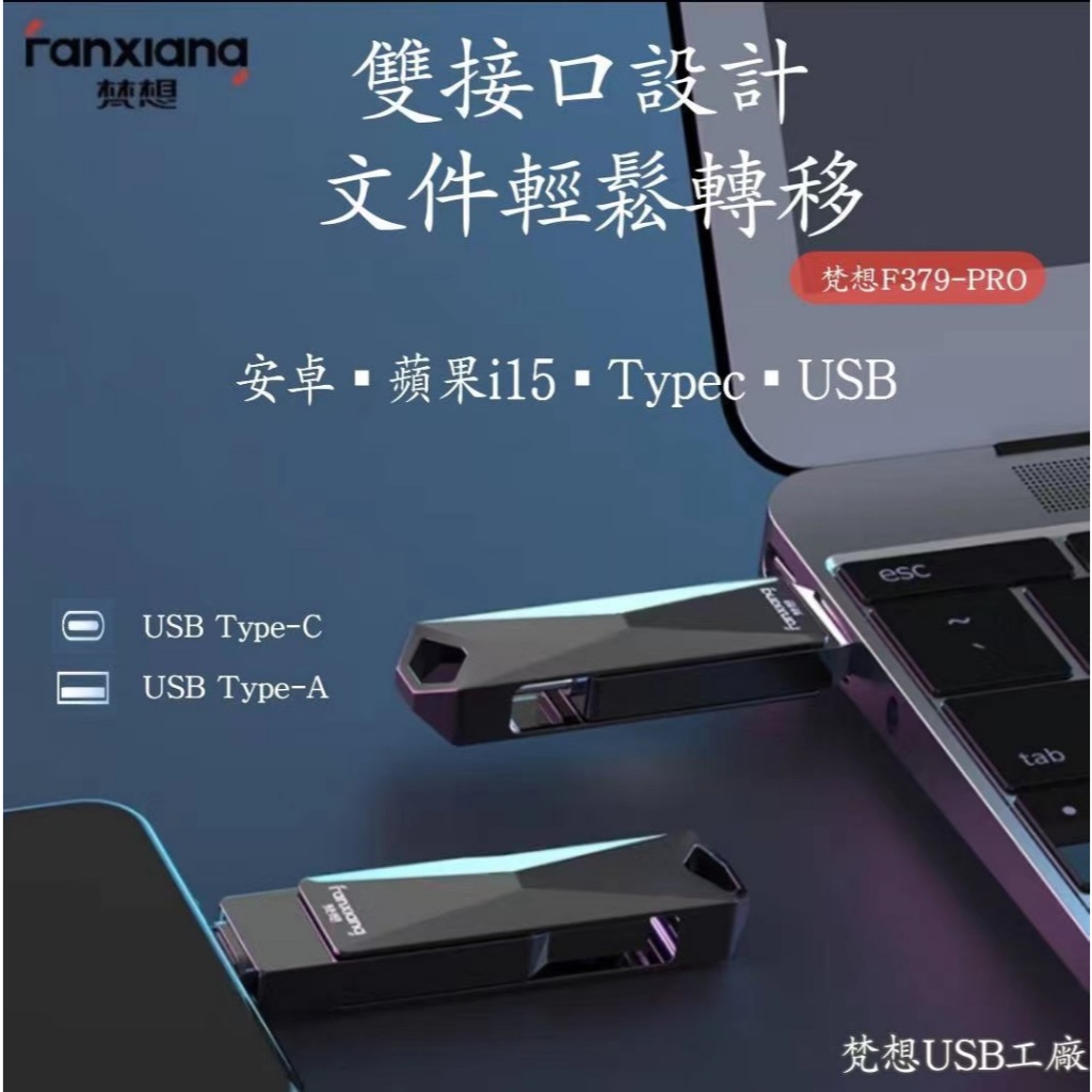 現貨梵想USB工廠 蘋果i15可用 隨身碟 USB3.1高速版 Type-C手機電腦雙頭隨身碟最高讀取速度400MB/s