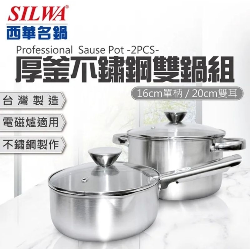 西華厚釜雙鍋組 不鏽鋼單柄鍋，湯鍋 含蓋湯鍋 16cm 20cm 全新未使用
